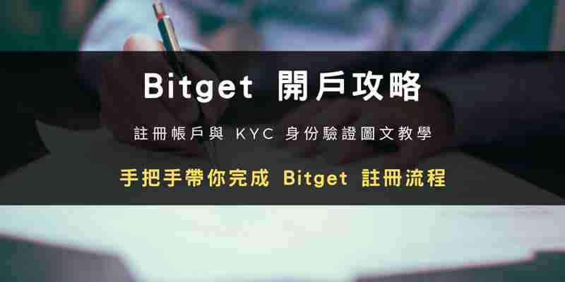 Bitget交易所开户步骤教程:注册帐号+ KYC身份验证教学(2024最新)